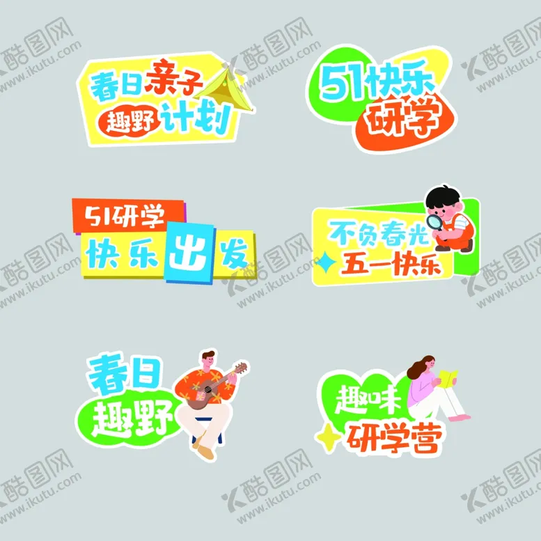 编号：12079705041739021522【酷图网】源文件下载-五一亲子活动手举牌