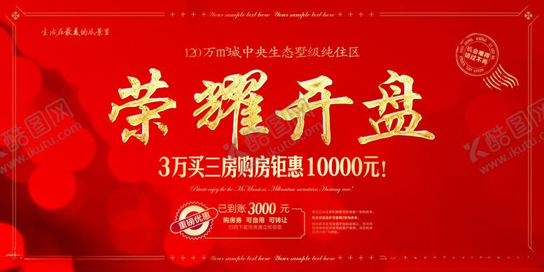 编号：68189511251531434299【酷图网】源文件下载-房地产活动海报