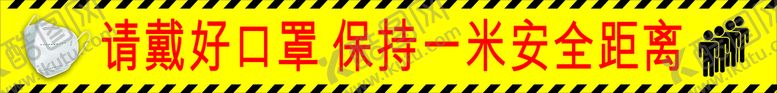 编号：30411011252355526049【酷图网】源文件下载-1米安全距离