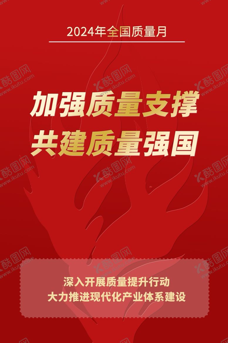 编号：83441802200826189535【酷图网】源文件下载-2024年全国质量月活动主题