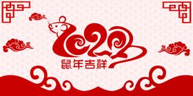 2020鼠年吉祥