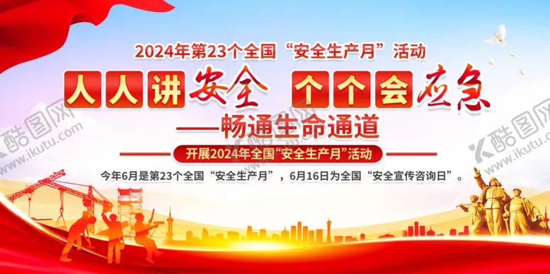 编号：11837502091559078489【酷图网】源文件下载-安全生产月