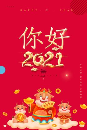 2021牛年春节海报图