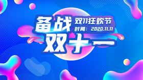 双十一海报双11双十一素材宣传首页