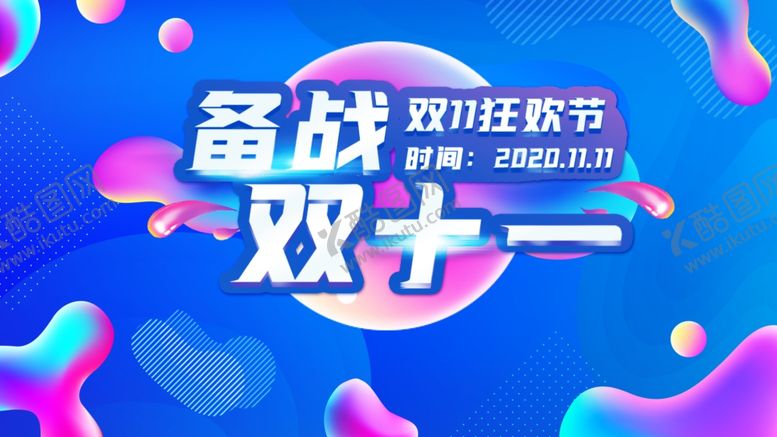 编号：31378006251609458082【酷图网】源文件下载-双十一海报双11双十一素材