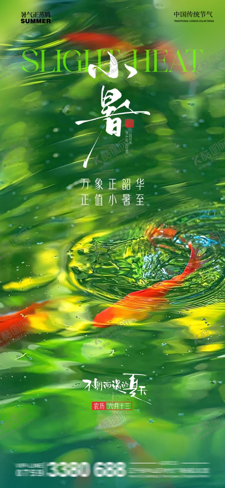 编号：64704906252305036696【酷图网】源文件下载-小暑节气海报