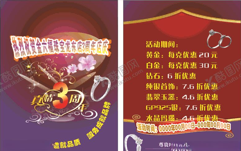 编号：64543410061637422566【酷图网】源文件下载-珠宝店三周年