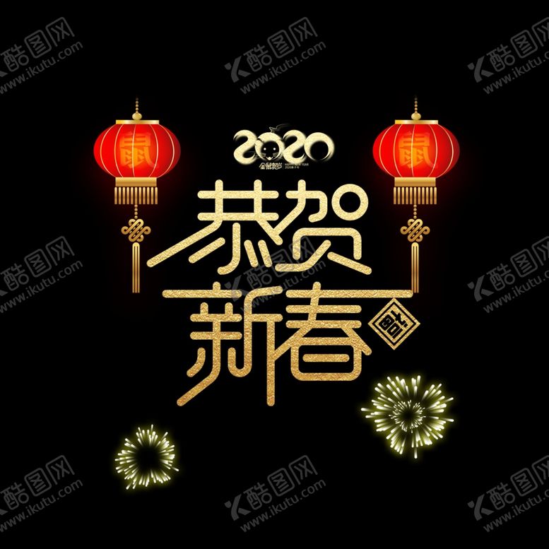 编号：62589611010409317641【酷图网】源文件下载-恭贺新春