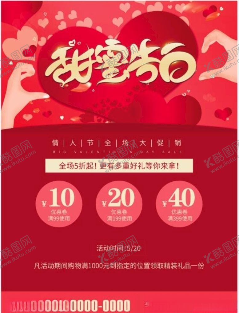 编号：97966809271502163237【酷图网】源文件下载-520情人节海报