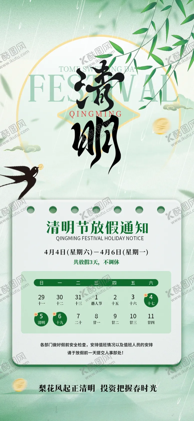 编号：57907504242021522058【酷图网】源文件下载-清明放假通知