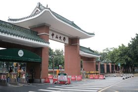 中山大学东校区西南门