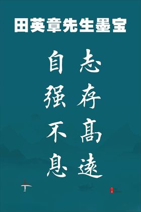 志存高远自强不息毛笔字