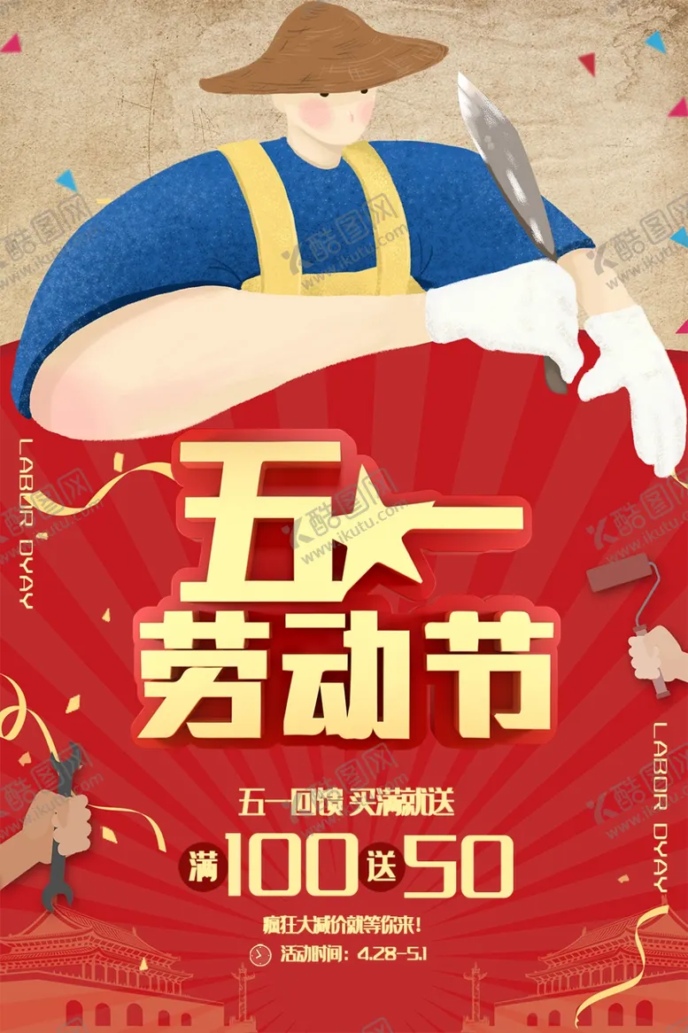 编号：61619506271150126156【酷图网】源文件下载-五一劳动节