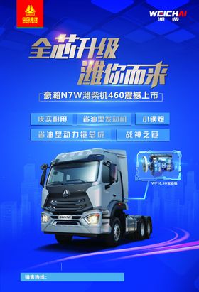 豪瀚N7W潍柴动力牵引车海报