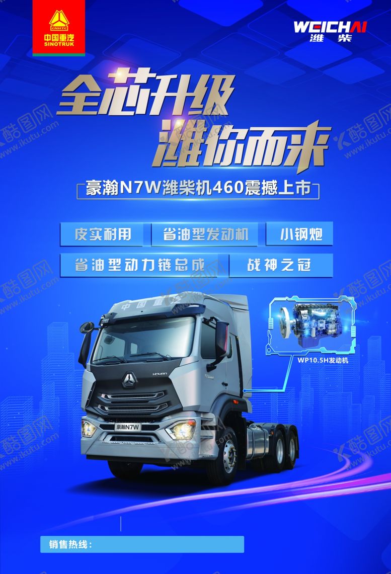 编号：42544509132005454272【酷图网】源文件下载-豪瀚N7W潍柴动力牵引车海报
