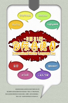 国际母语日