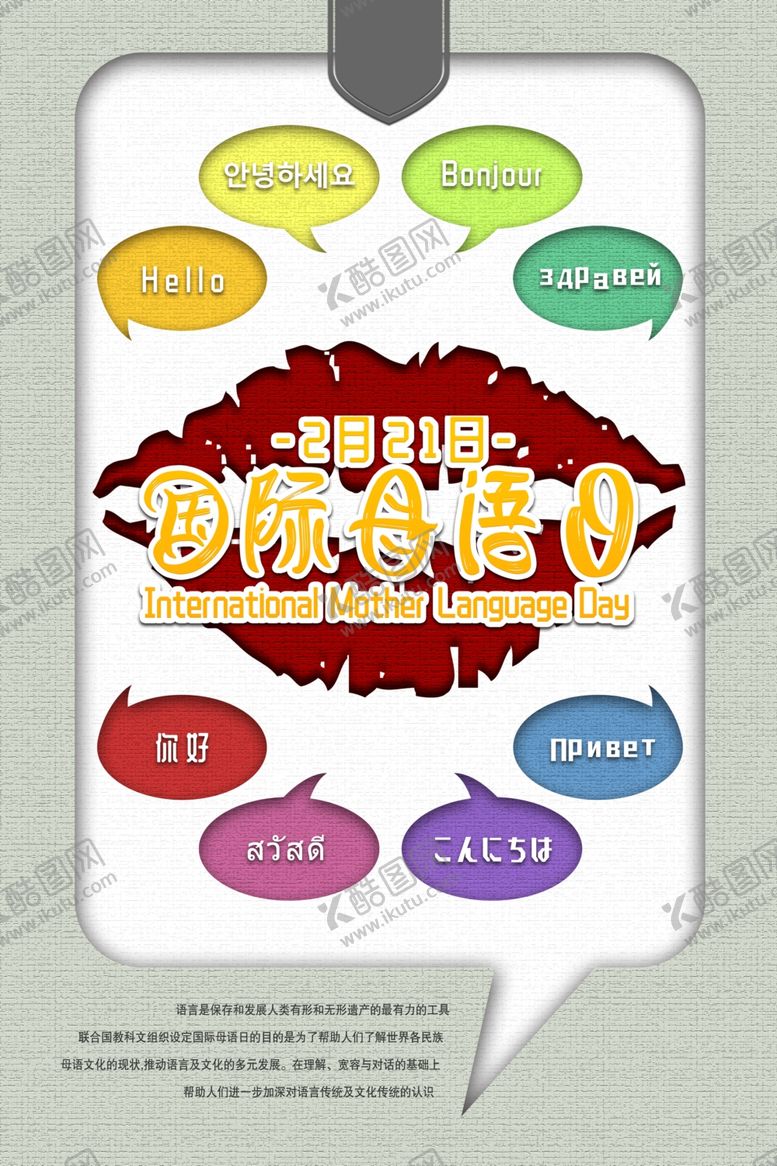 编号：62017406280256297392【酷图网】源文件下载-国际母语日