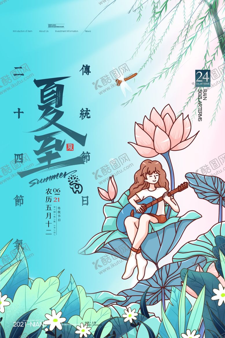 编号：42652212101353011340【酷图网】源文件下载-夏至海报 