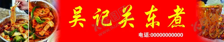 编号：70208501131234009573【酷图网】源文件下载-关东煮麻辣烫