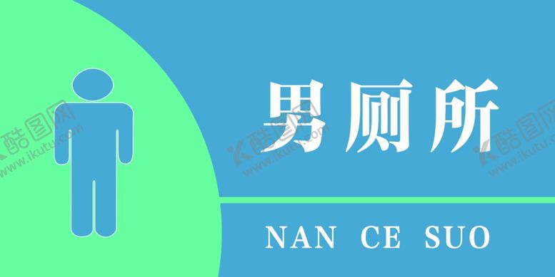 编号：38753602230535157569【酷图网】源文件下载-男厕所标志