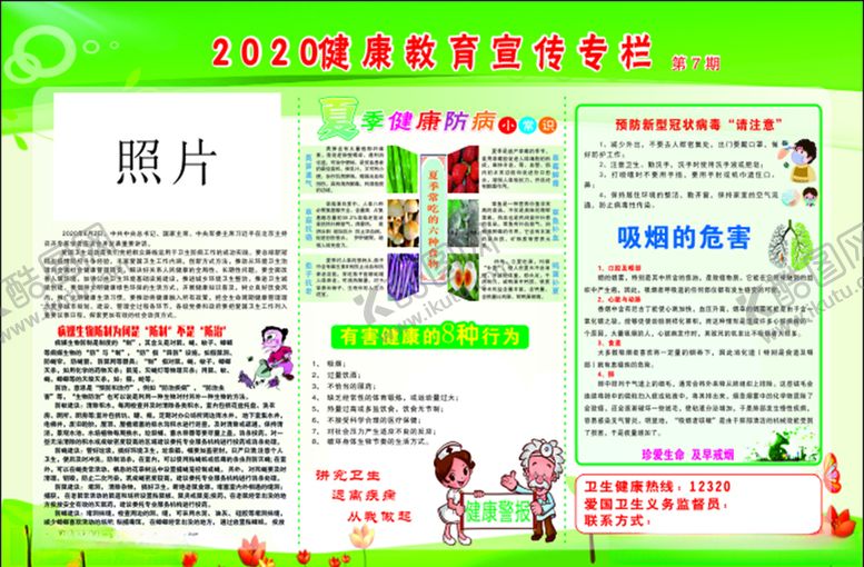 编号：51898807031730033537【酷图网】源文件下载-2020第七期健康教育宣传专栏