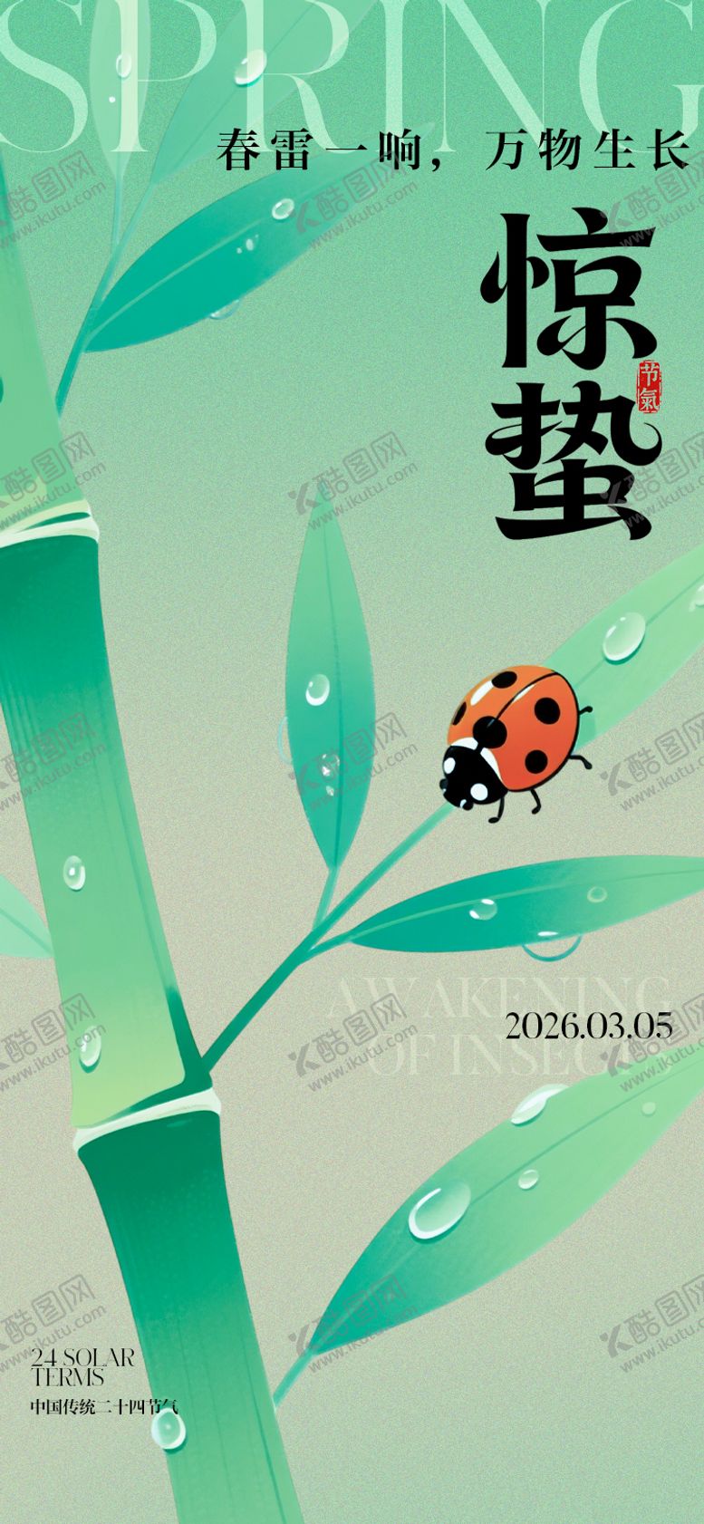 编号：75921702230114381410【酷图网】源文件下载-惊蛰节气海报