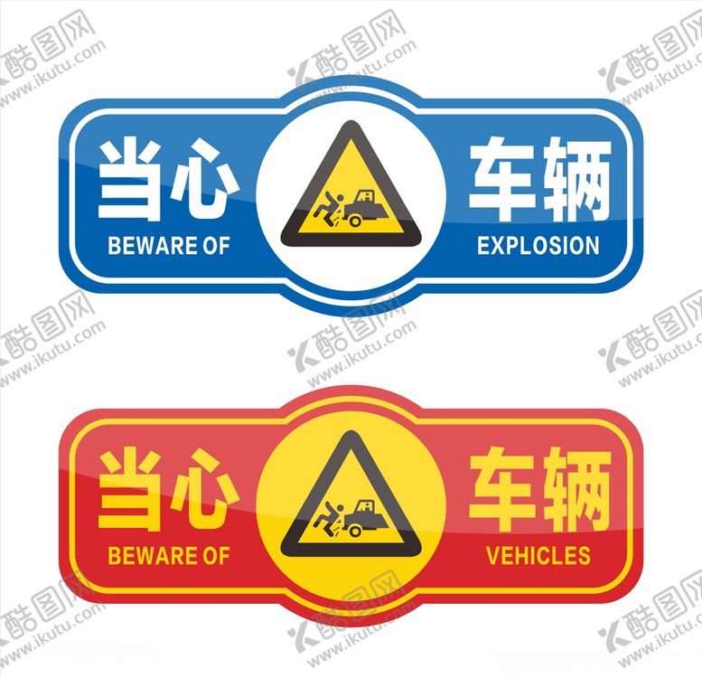 编号：83191007130941172276【酷图网】源文件下载-安全标识当心车辆