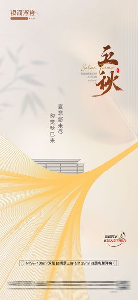 房地产立秋节气海报