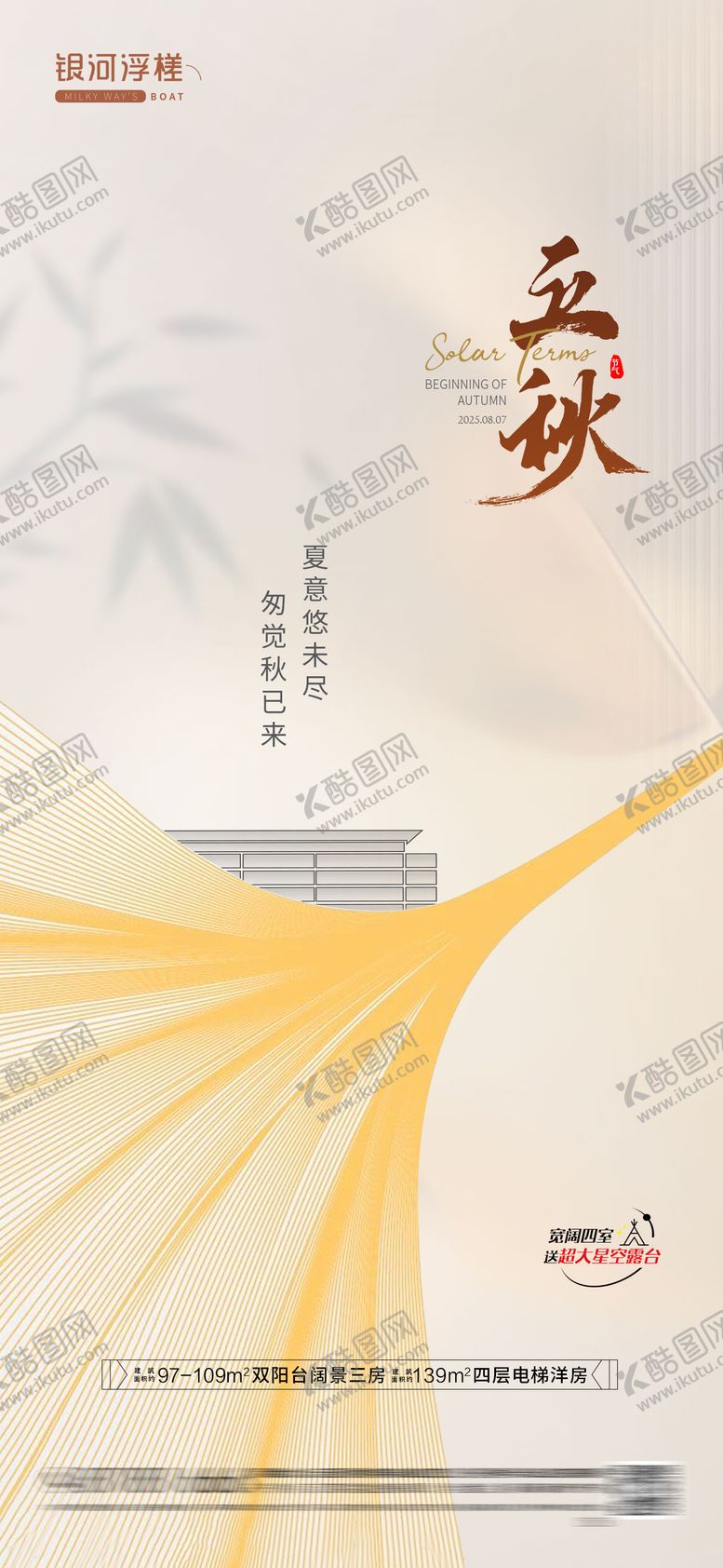编号：12277707211234194981【酷图网】源文件下载-房地产立秋节气海报