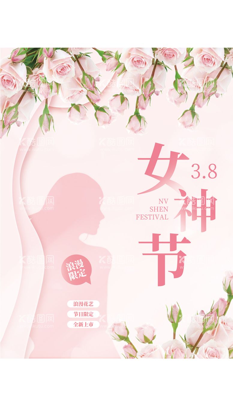 编号：70312509260424550984【酷图网】源文件下载-38妇女节女神节节日活动海报