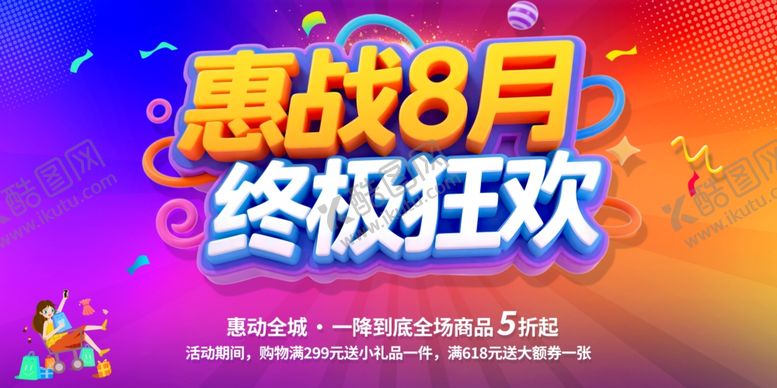 编号：89413609250629135008【酷图网】源文件下载-惠战8月终极狂欢促销