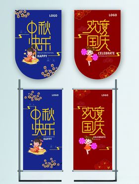 中秋国庆吊旗道旗
