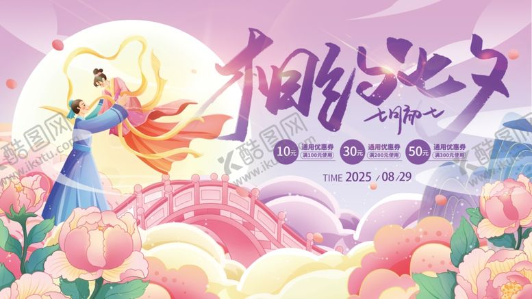 编号：97969910062314212686【酷图网】源文件下载-七夕海报