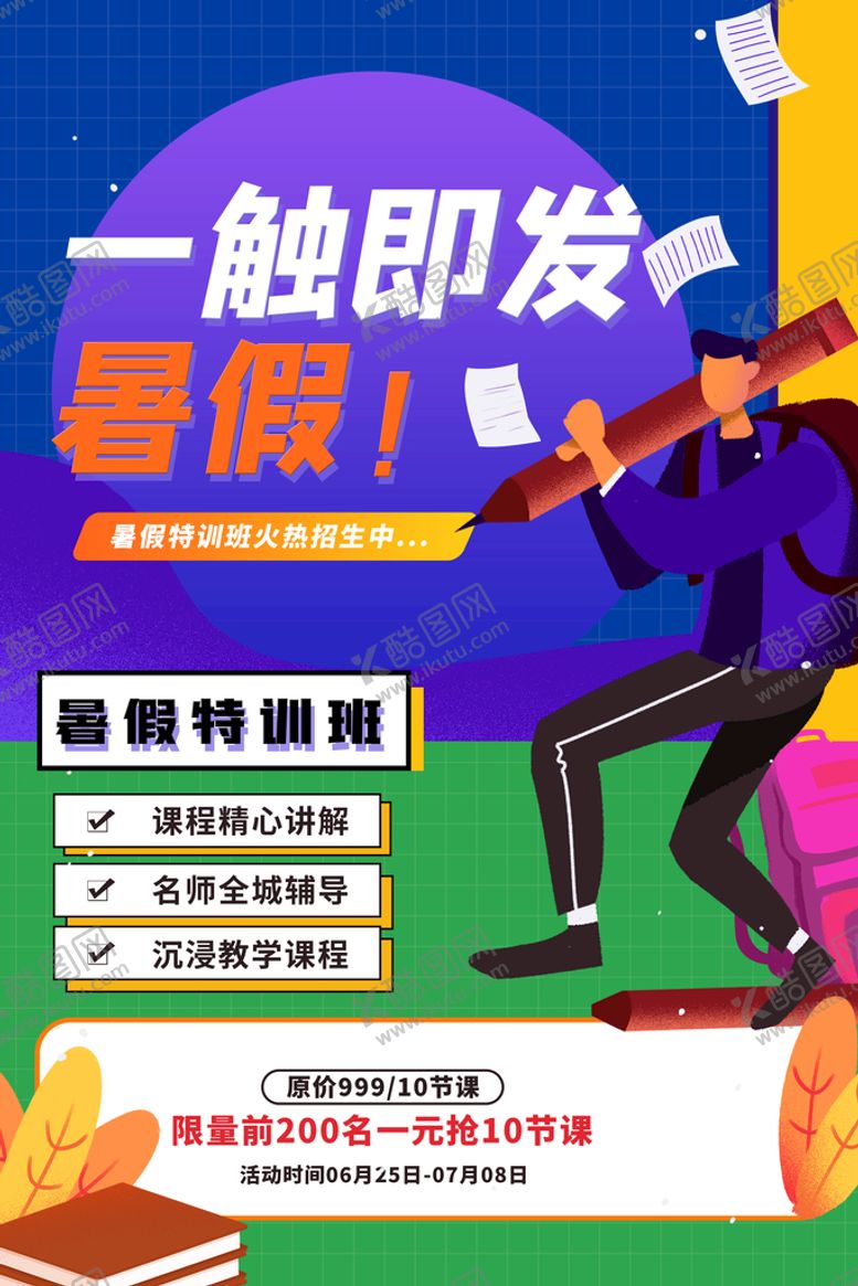 编号：56784910070602162617【酷图网】源文件下载-暑假特训班