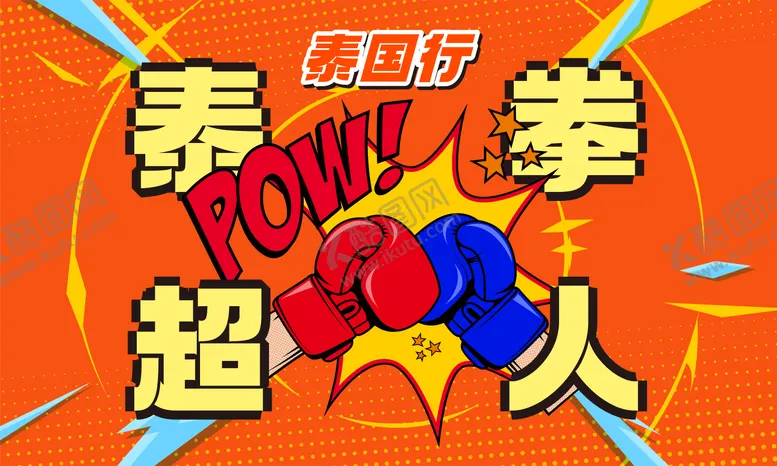 编号：80141001061257112551【酷图网】源文件下载-拳击超人游戏背景