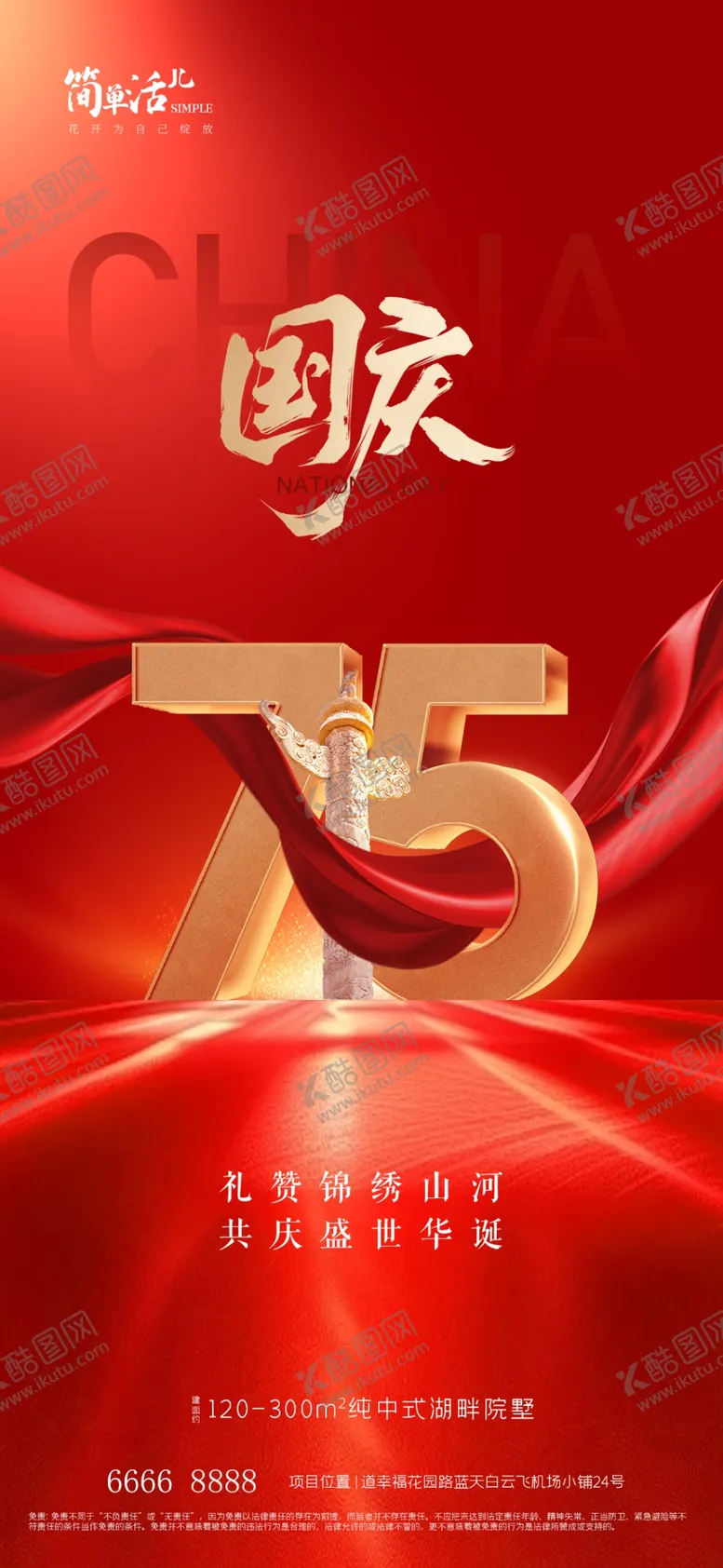 编号：44579902240643065733【酷图网】源文件下载-地产国庆海报