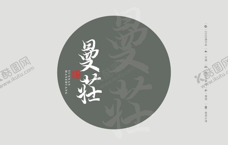 编号：15201507041903228362【酷图网】源文件下载-云南普洱茶棉纸包装蛮专曼庄