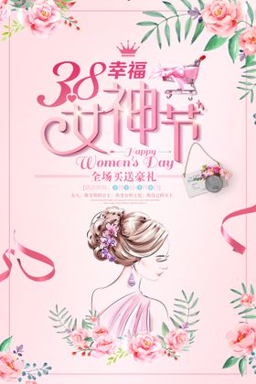 妇女节促销三八三八海报38