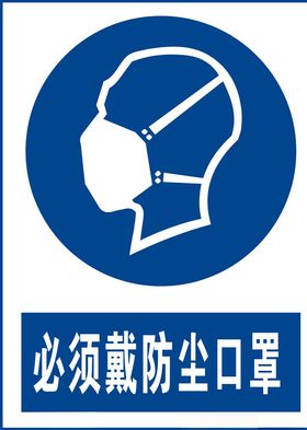 必须戴防尘罩