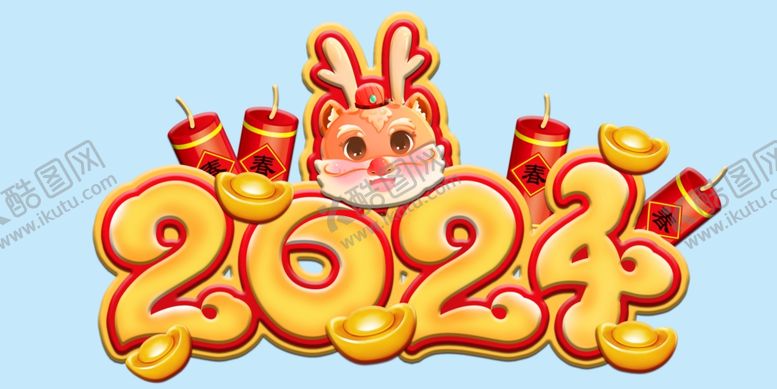 编号：46071011281824494820【酷图网】源文件下载-龙2024