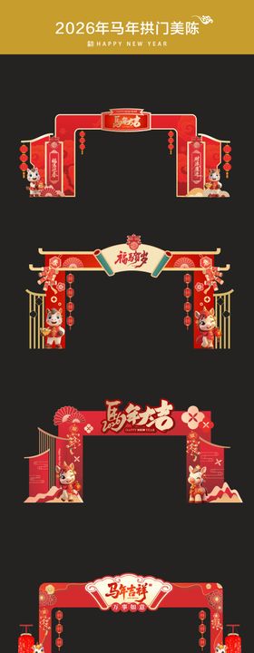 2026马年美中式新年拱门设计