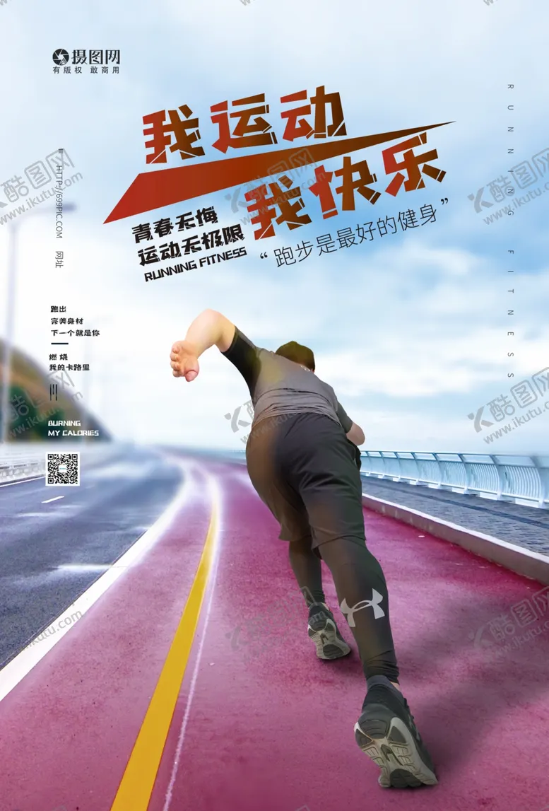 编号：44022404302343228146【酷图网】源文件下载-我运动我快乐