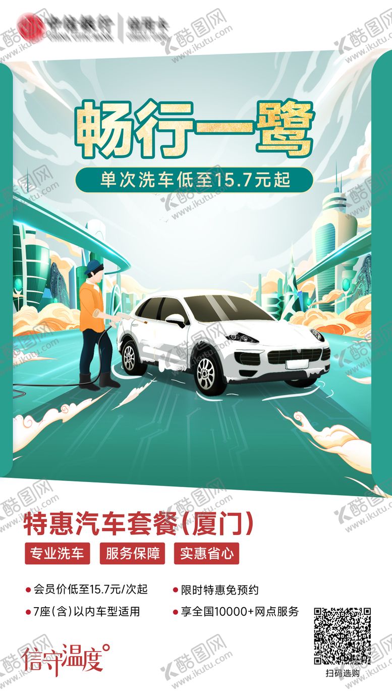 编号：70935011220853567239【酷图网】源文件下载-中信特惠洗车会员套餐