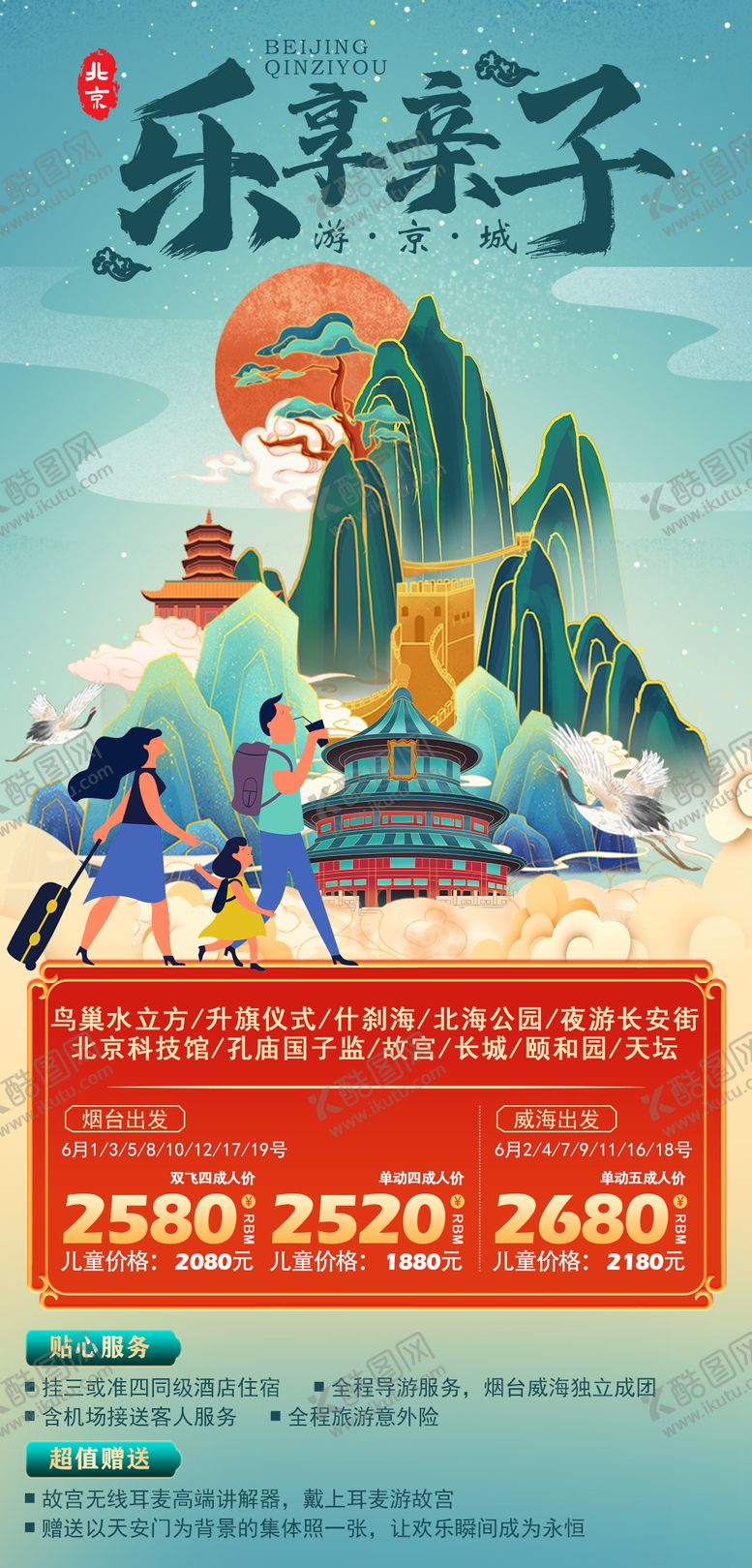 编号：20928111170913031763【酷图网】源文件下载-乐享亲子北京游