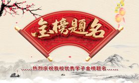 金榜题名