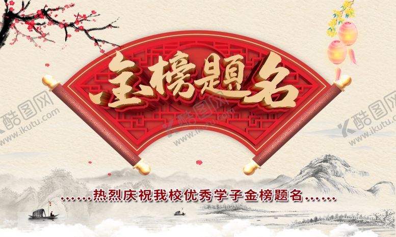 编号：90988105152142331558【酷图网】源文件下载-金榜题名