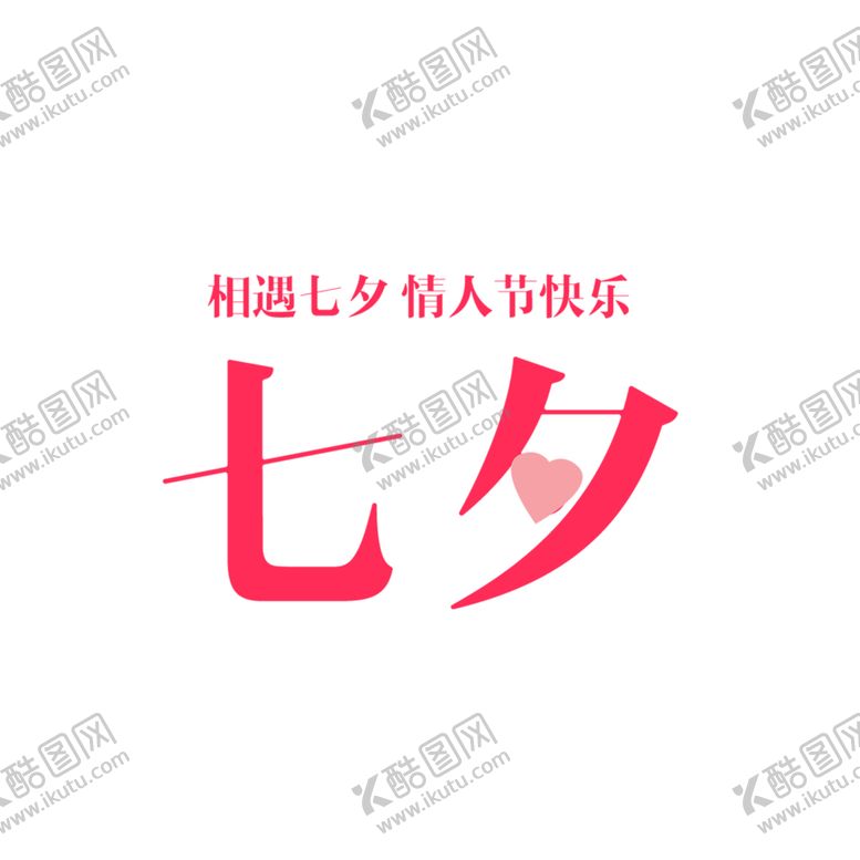 编号：53611705140412301956【酷图网】源文件下载-七夕素材