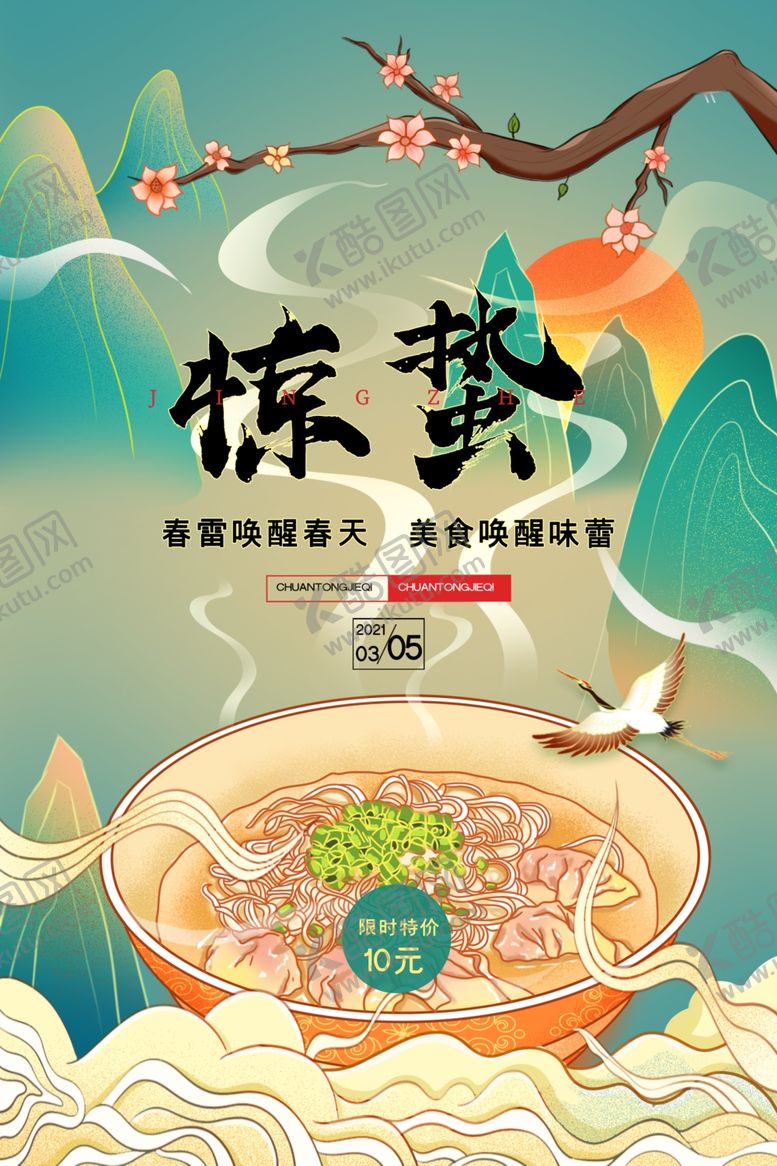 编号：88765106121042011078【酷图网】源文件下载-惊蛰海报