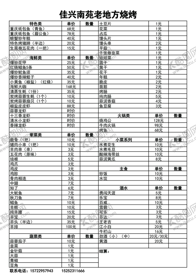 编号：99296907071419457902【酷图网】源文件下载-火锅烧烤店菜单