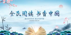全民阅读书香中国